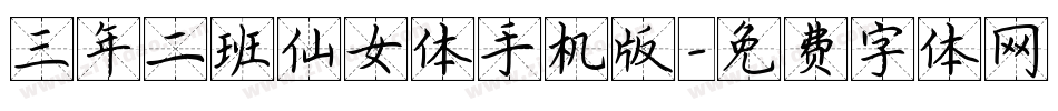 三年二班仙女体手机版字体转换