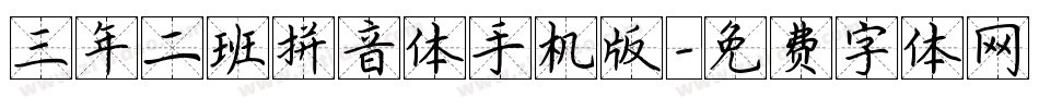 三年二班拼音体手机版字体转换