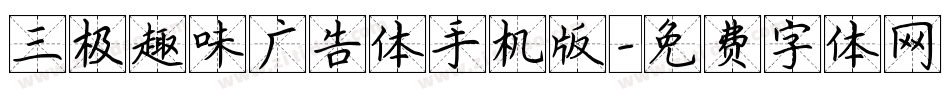 三极趣味广告体手机版字体转换