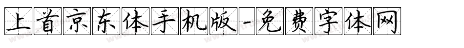 上首京东体手机版字体转换