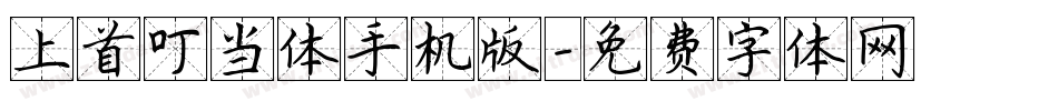 上首叮当体手机版字体转换