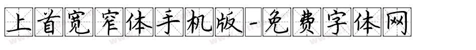 上首宽窄体手机版字体转换