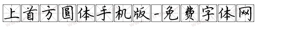 上首方圆体手机版字体转换