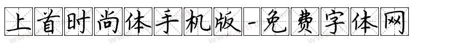 上首时尚体手机版字体转换
