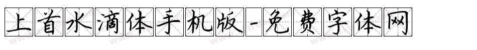上首水滴体手机版字体转换