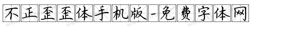 不正歪歪体手机版字体转换