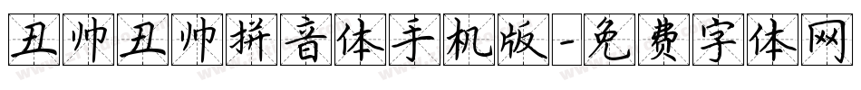 丑帅丑帅拼音体手机版字体转换