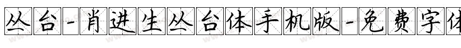 丛台-肖进生丛台体手机版字体转换