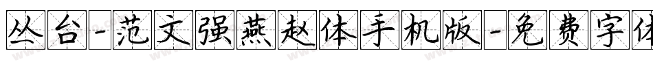 丛台-范文强燕赵体手机版字体转换