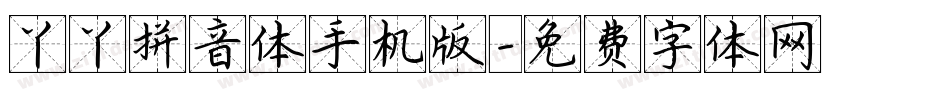 丫丫拼音体手机版字体转换