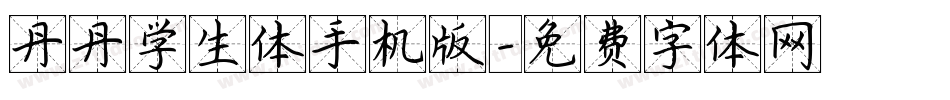 丹丹学生体手机版字体转换