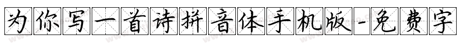 为你写一首诗拼音体手机版字体转换