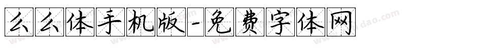 么么体手机版字体转换