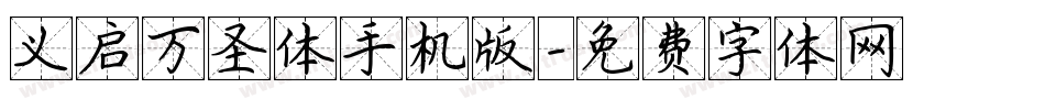 义启万圣体手机版字体转换