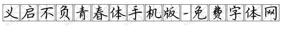义启不负青春体手机版字体转换