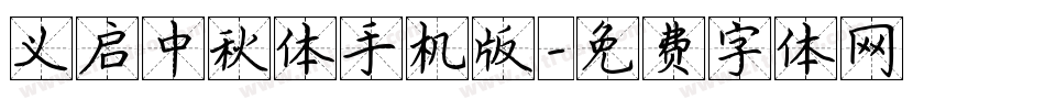 义启中秋体手机版字体转换