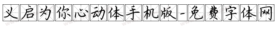 义启为你心动体手机版字体转换