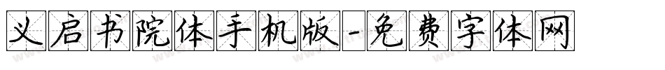 义启书院体手机版字体转换
