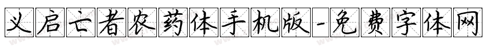 义启亡者农药体手机版字体转换