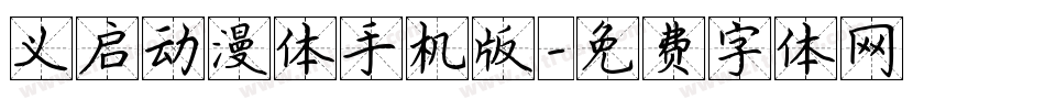 义启动漫体手机版字体转换