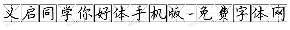 义启同学你好体手机版字体转换