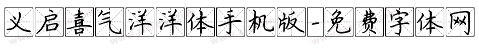 义启喜气洋洋体手机版字体转换