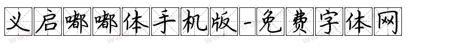 义启嘟嘟体手机版字体转换