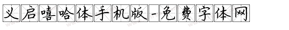 义启嘻哈体手机版字体转换