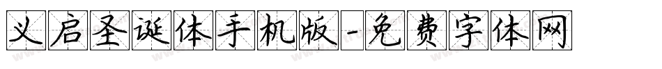 义启圣诞体手机版字体转换