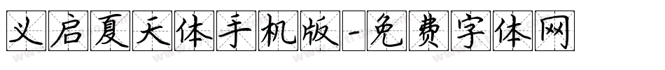 义启夏天体手机版字体转换