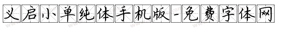 义启小单纯体手机版字体转换