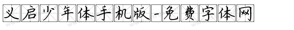 义启少年体手机版字体转换