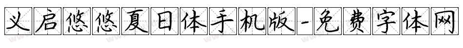 义启悠悠夏日体手机版字体转换