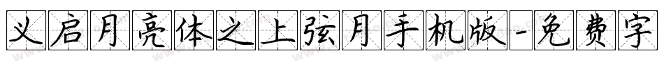 义启月亮体之上弦月手机版字体转换