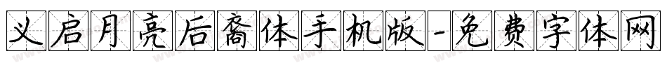 义启月亮后裔体手机版字体转换