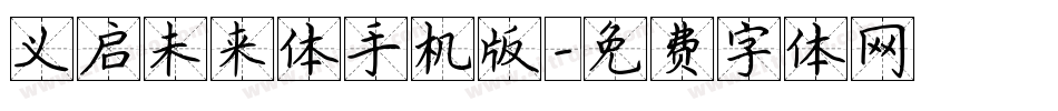 义启未来体手机版字体转换