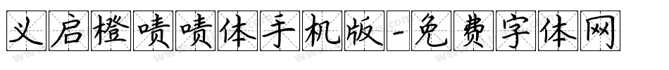 义启橙啧啧体手机版字体转换
