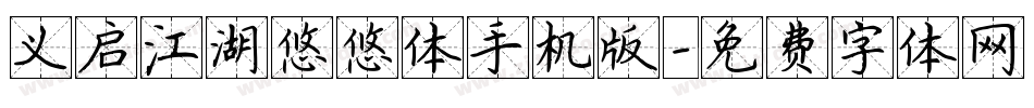 义启江湖悠悠体手机版字体转换