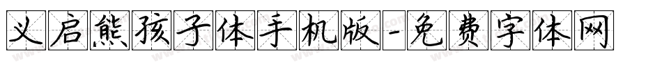 义启熊孩子体手机版字体转换