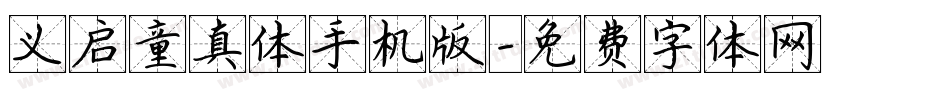 义启童真体手机版字体转换