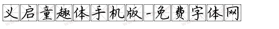 义启童趣体手机版字体转换