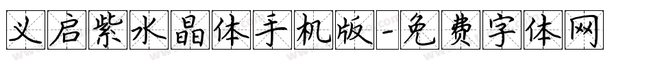 义启紫水晶体手机版字体转换