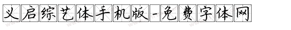 义启综艺体手机版字体转换