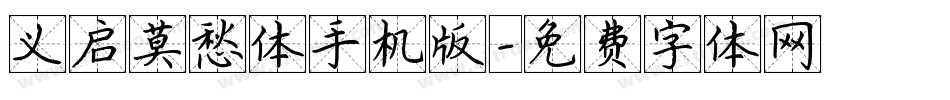 义启莫愁体手机版字体转换