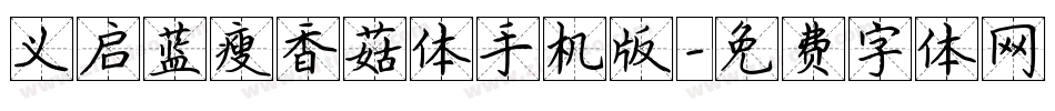 义启蓝瘦香菇体手机版字体转换