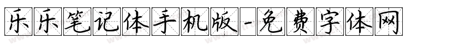 乐乐笔记体手机版字体转换