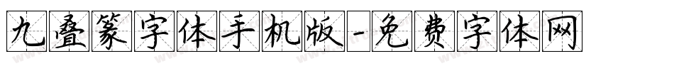 九叠篆字体手机版字体转换