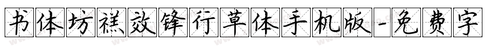 书体坊禚效锋行草体手机版字体转换