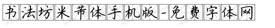 书法坊米芾体手机版字体转换