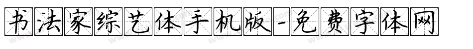 书法家综艺体手机版字体转换